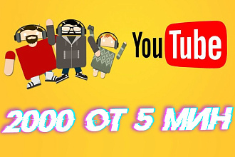 Youtube 2000 просмотры с удержанием от 5 мин
