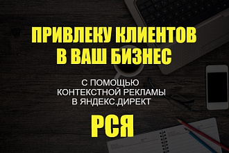 Грамотно настрою рекламу в РСЯ