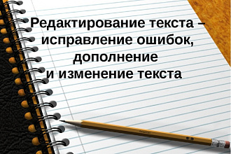 Грамотно отредактирую текст