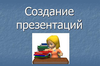 Делаю презентации в PowerPoint, пишу тексты