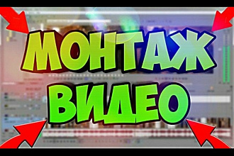 Качественный Монтаж за короткое Время