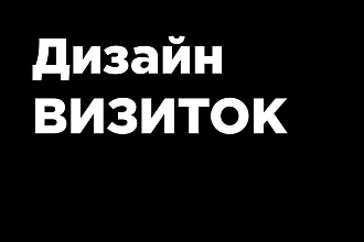 Разработаю дизайн визитки