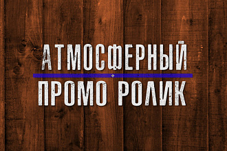 Создаю Промо Ролики. Придумаю концепт, найду музыку, смонтирую