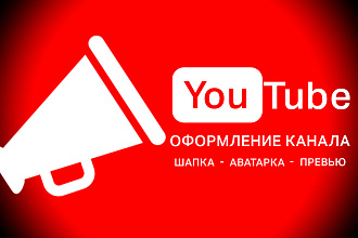 Сделаю дизайн для вашего канала на YouTube