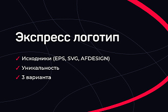 Экспресс логотип, в 3 вариантах, с исходниками