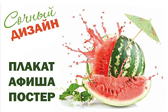 Дизайн плаката, постера, афиши, вывески