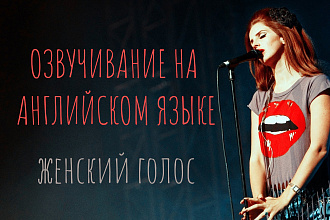 Озвучивание на английском языке