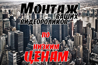 Монтаж видеороликов