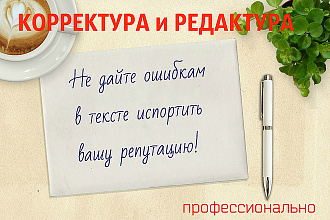 Корректирование текстов
