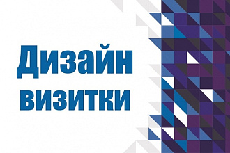 Разработаю 3 варианта дизайна визитки