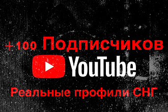 +100 Подписчиков YouTube Реальные Профили СНГ