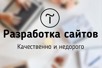 Создам сайт на Tilda