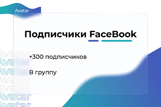 300 подписчиков в вашу группу funpage, facebook. Качество Фейсбук