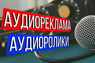Аудиореклама, Аудиоролик, Ролик для радио