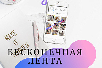 Бесконечная лента в Инстаграм