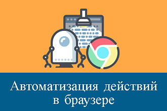 Автоматизация действий в браузере