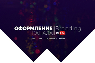 Сделаю оформление канала интро, аутро надписей. Брендинг