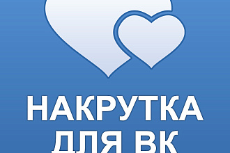 Добавлю лайки 2000 в вк