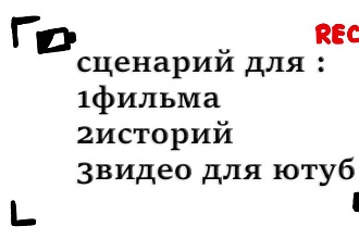 Напишу сценарии умею делать фильмы есть опыт
