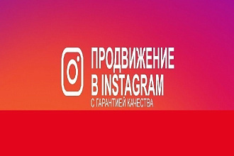 Продвижение в Instagram