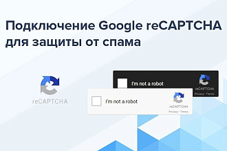 Рекапча для форм. Добавлю Google recaptcha к формам обратной связи