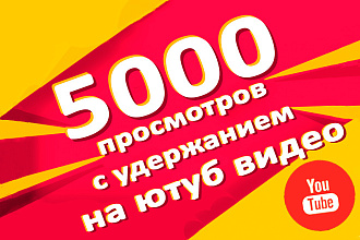 5000 живых просмотров видео Youtube с удержанием и гарантией