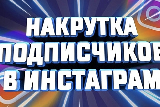 Добавлю 1000 качественных подписчиков в instagram