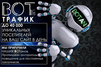 BotAn - трафик боты