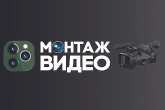 Монтаж видеороликов, реклама в instagram, FB, youTUBE, видео блог