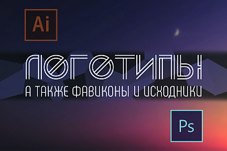 Выполню минималистичный логотип для сайта, фирмы, компании