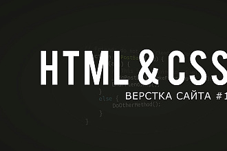 Сверстаю LandingPage,одностраничник на HTML + CSS