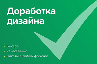 Доработка дизайна сайта