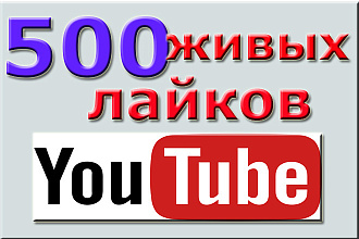500 лайков на видео YouTube от людей
