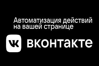 Автоматизация действий на вашей страницы ВКонтакте
