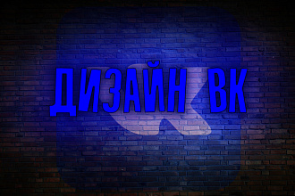 Сделаю оформление Вконтакте для группы