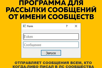 Бот для рассылки сообщений от имени сообществ в вк
