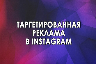 Таргетированная реклама инстаграм