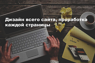 Дизайн всего сайта, проработка каждой страницы
