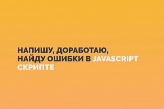 Напишу, доработаю, найду ошибки в JavaScript скрипте