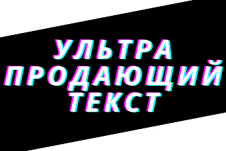 Текст который продаст