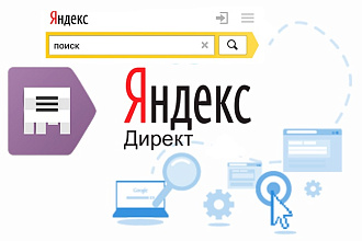 Создание Яндекс Директ- 1 кампания на поиск и 2 РСЯ кампании