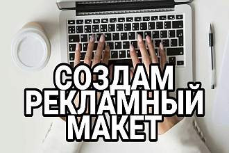 Разработаю рекламный макет