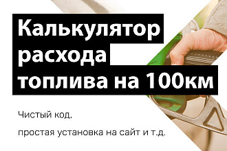 Калькулятор расхода топлива на 100 километров