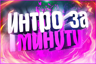 Создание 3D и 2D интро