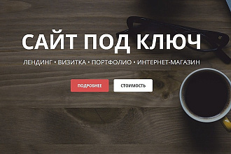 Сайт-визитка на Wordpress