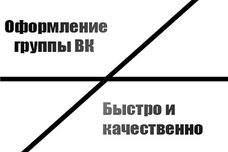 Оформление группы в ВК