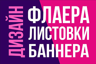 Флаера, листовки