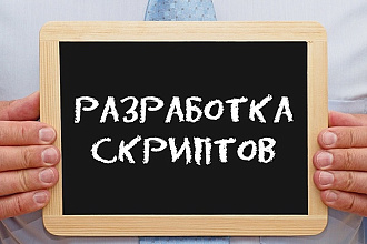 Напишу скрипты на PHP, JS, JQuery