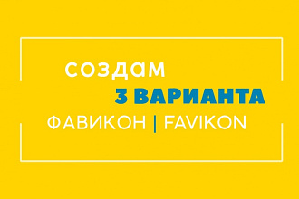 Создам 3 варианта Фавикона