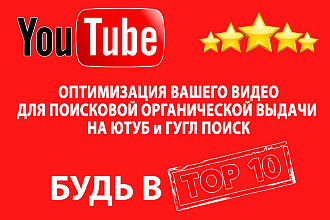 Оптимизация 2х видео под поисковую выдачу YouTube и Google